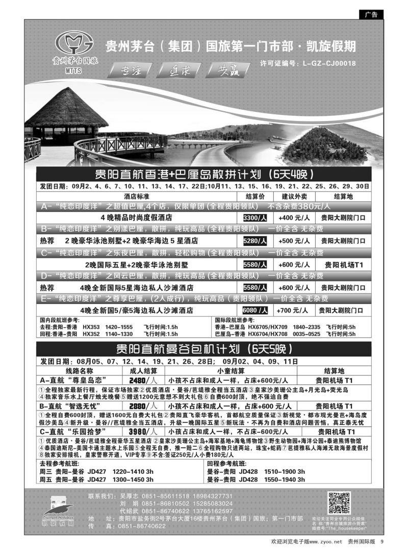 9  贵州茅台（集团）国旅第一门市部·凯旋假期｛01956｝