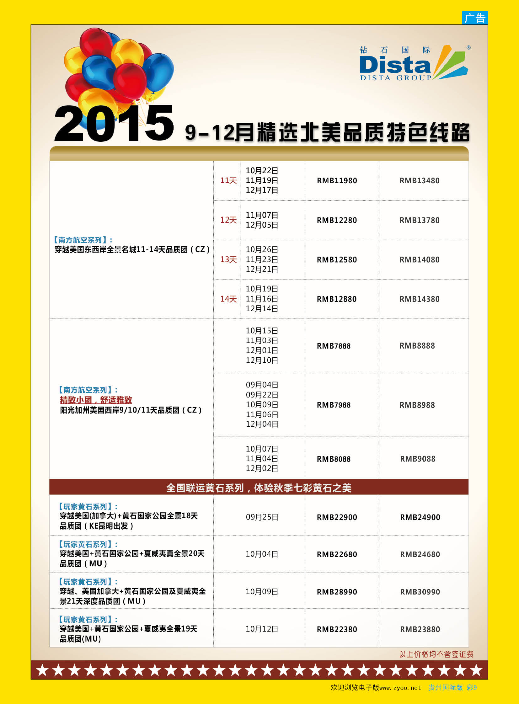 彩9  DISTA钻石国际——2015年北美特色品质线路