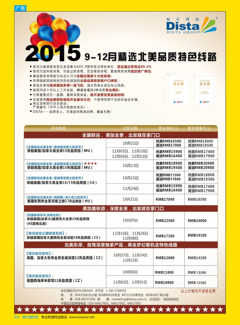 彩6  DISTA钻石国际——2015年北美特色品质线路