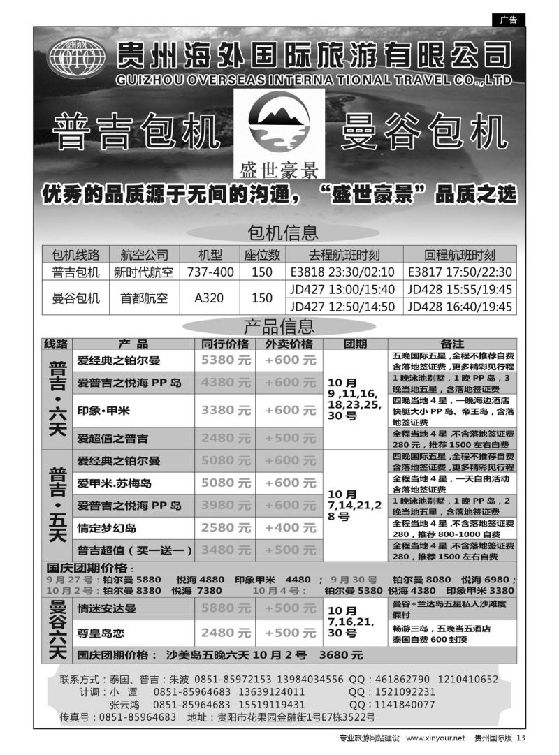 13  贵州海外盛世豪景——普吉包机、曼谷包机专线