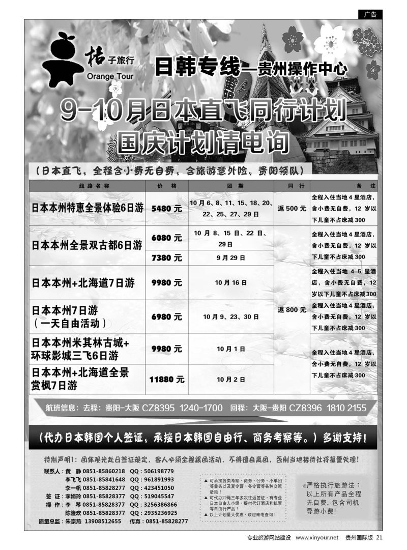 21  贵阳中国旅行社——日韩专线·桔子旅行｛05213｝