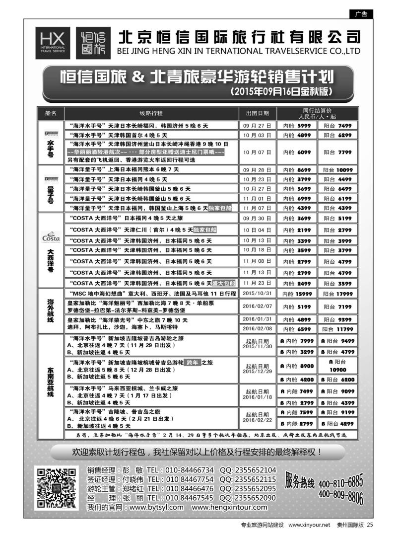 25  恒信国旅 & 北青旅豪华游轮及日韩销售计划｛07297｝