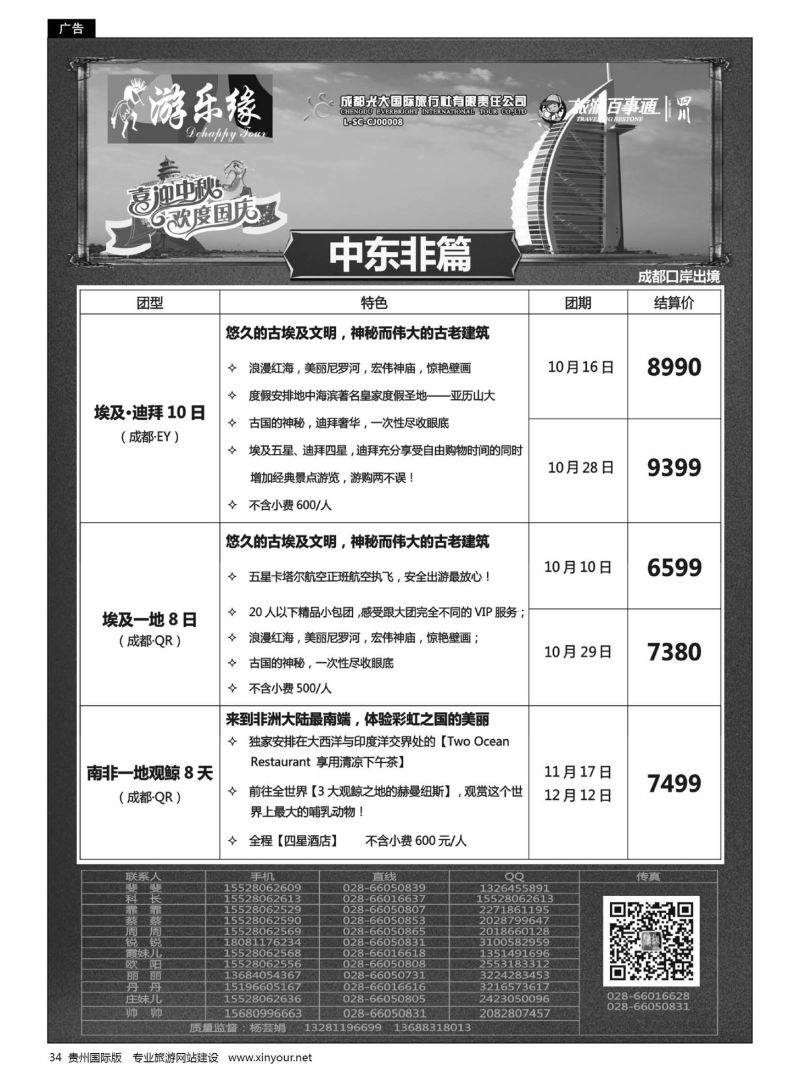 34  成都光大国际旅行社游乐缘-中东非