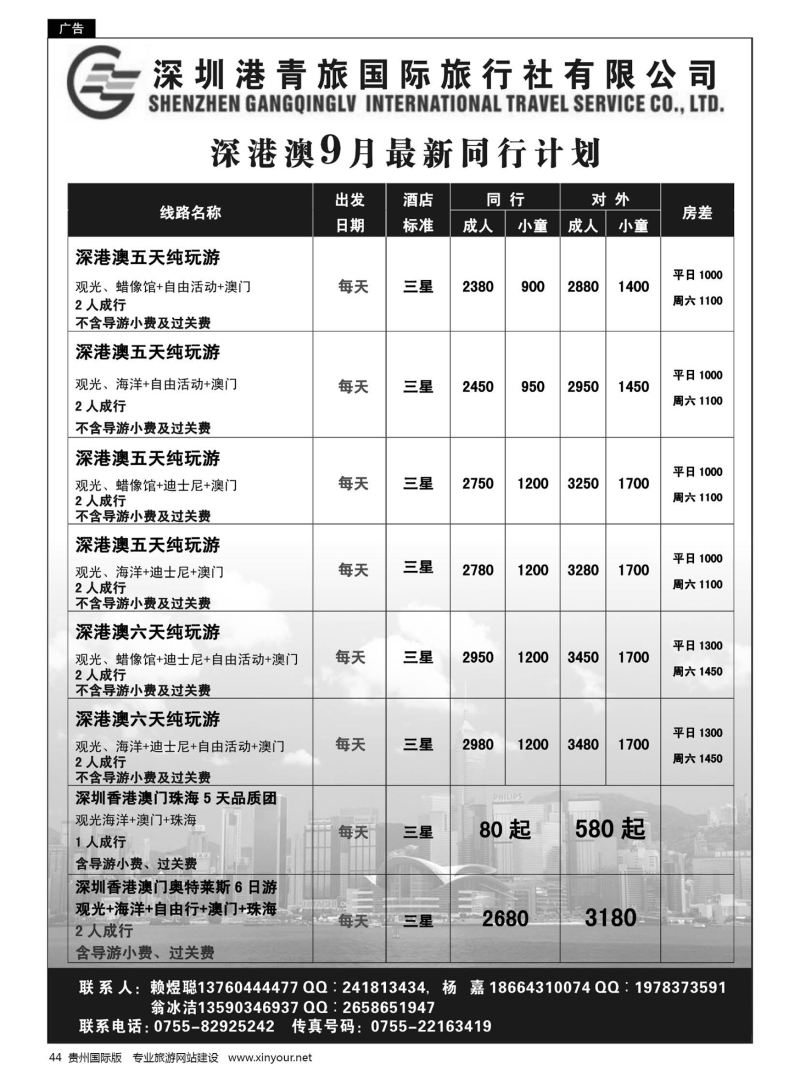 44  深圳港青旅国际旅行社有限公司-优质港澳游，专注、诚信、永恒