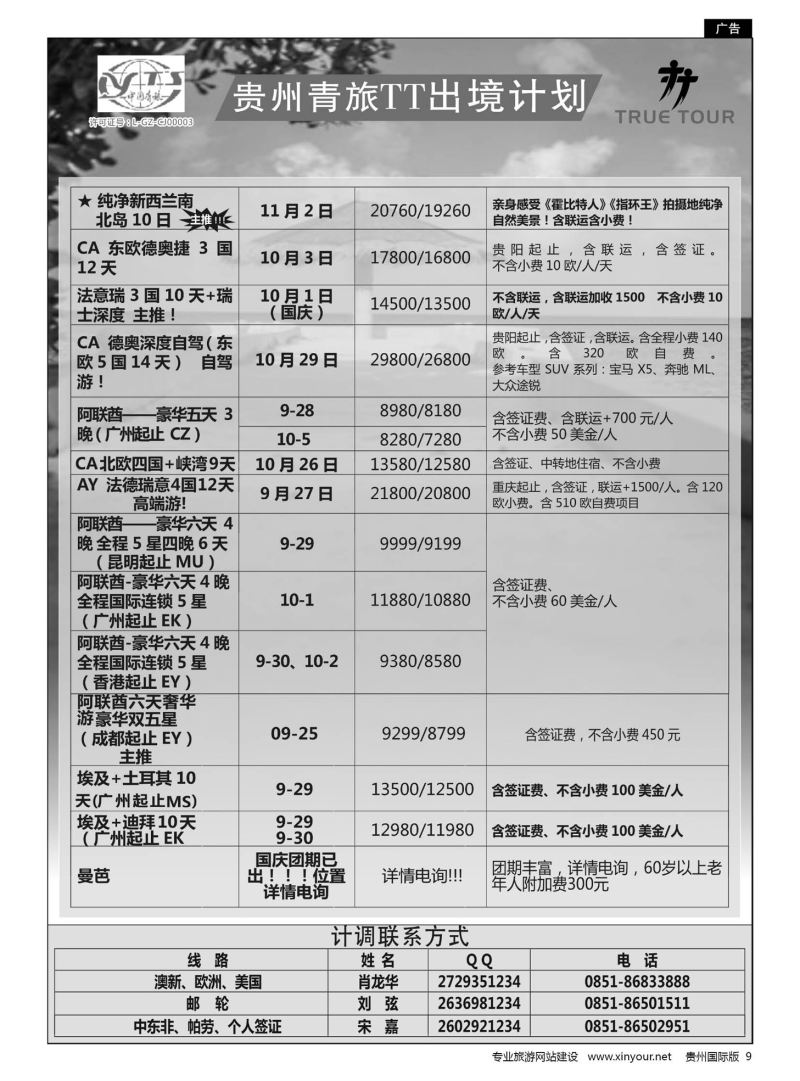 9  贵州青旅TT出境计划
