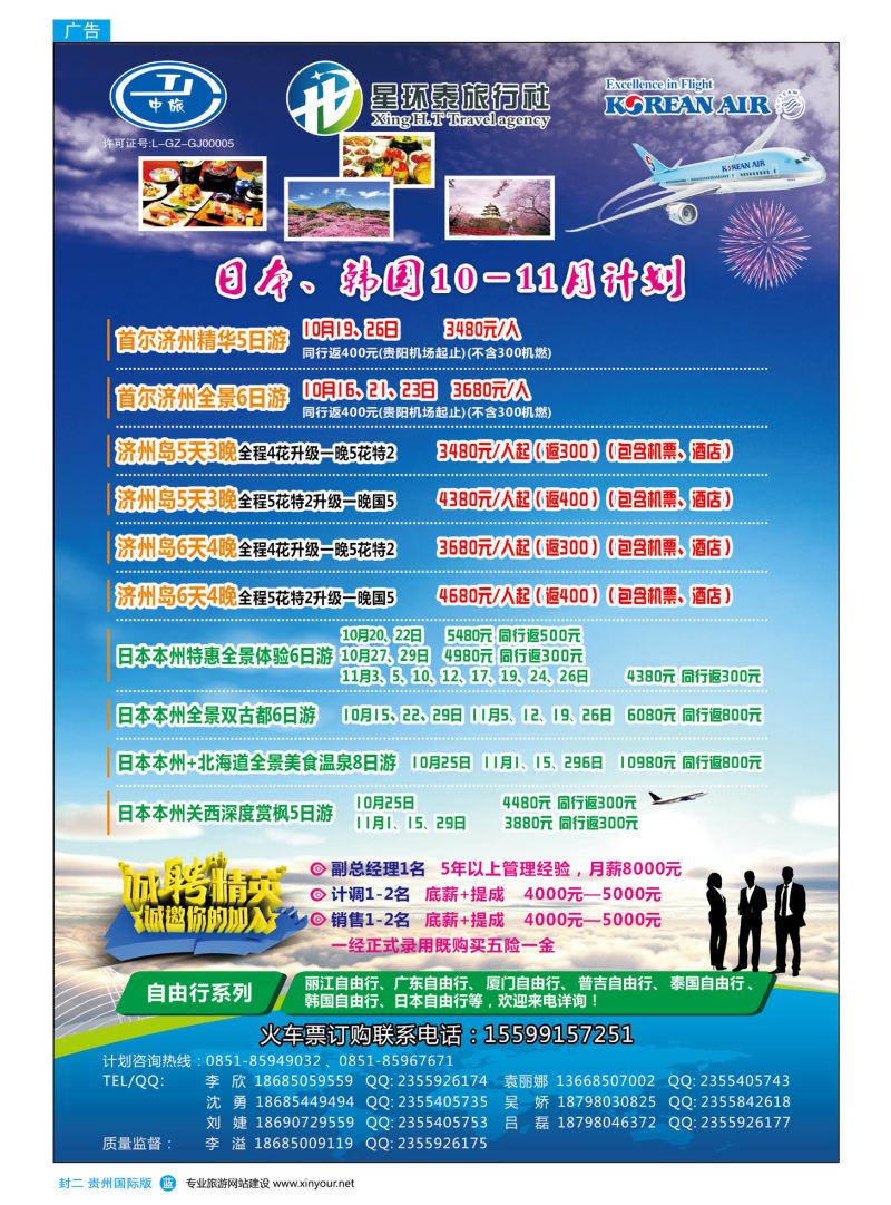 国际版封二  星环泰旅行社·日本、韩国10-11月计划｛07593｝