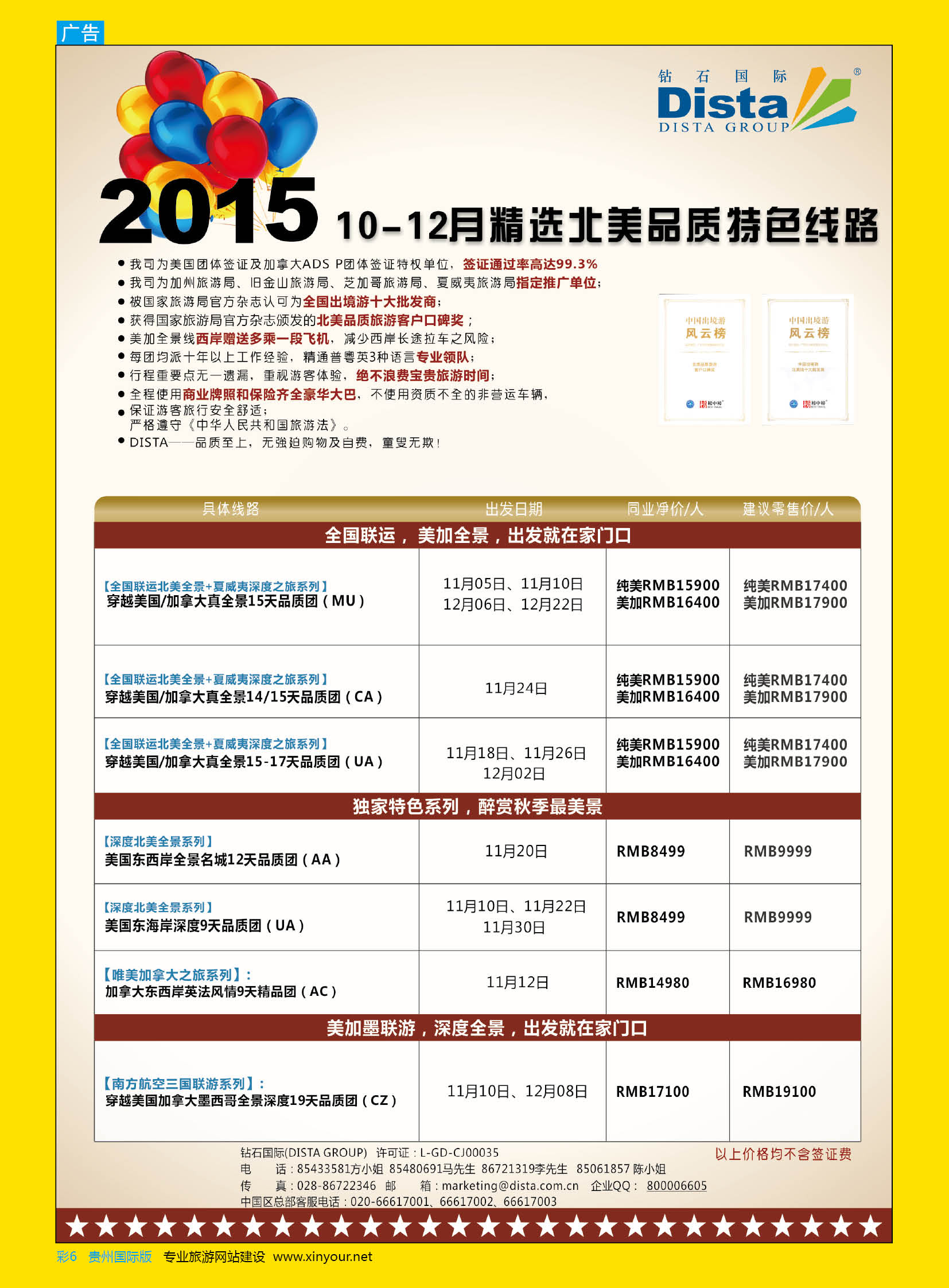 彩6  DISTA钻石国际——2015年北美特色品质线路