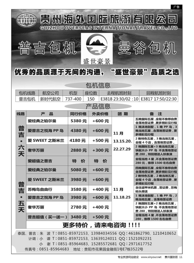 11  贵州海外盛世豪景——普吉包机、曼谷包机专线