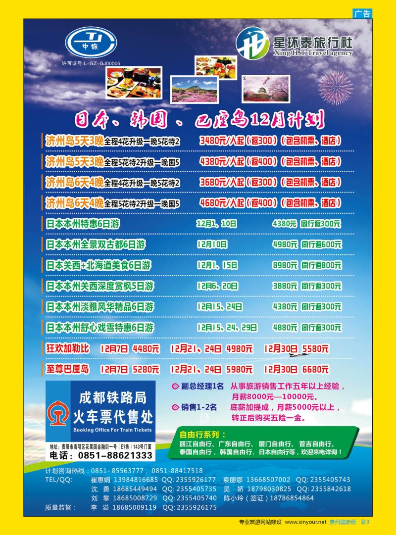 彩3  星环泰旅行社·日本、韩国、巴厘岛12月计划｛07593｝