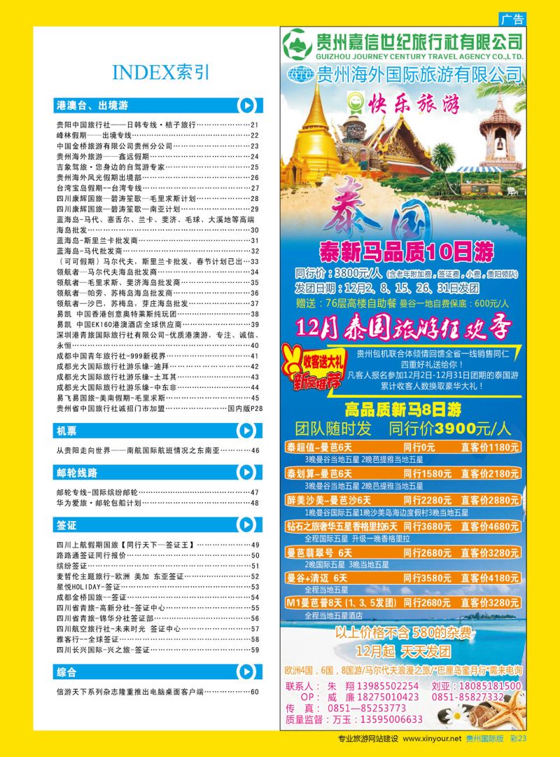 彩23  贵州嘉信世纪旅游责任有限公司——快乐旅游