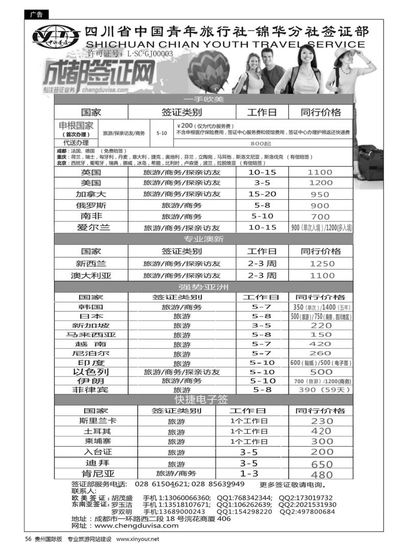 56  四川省青旅-锦华分社签证部