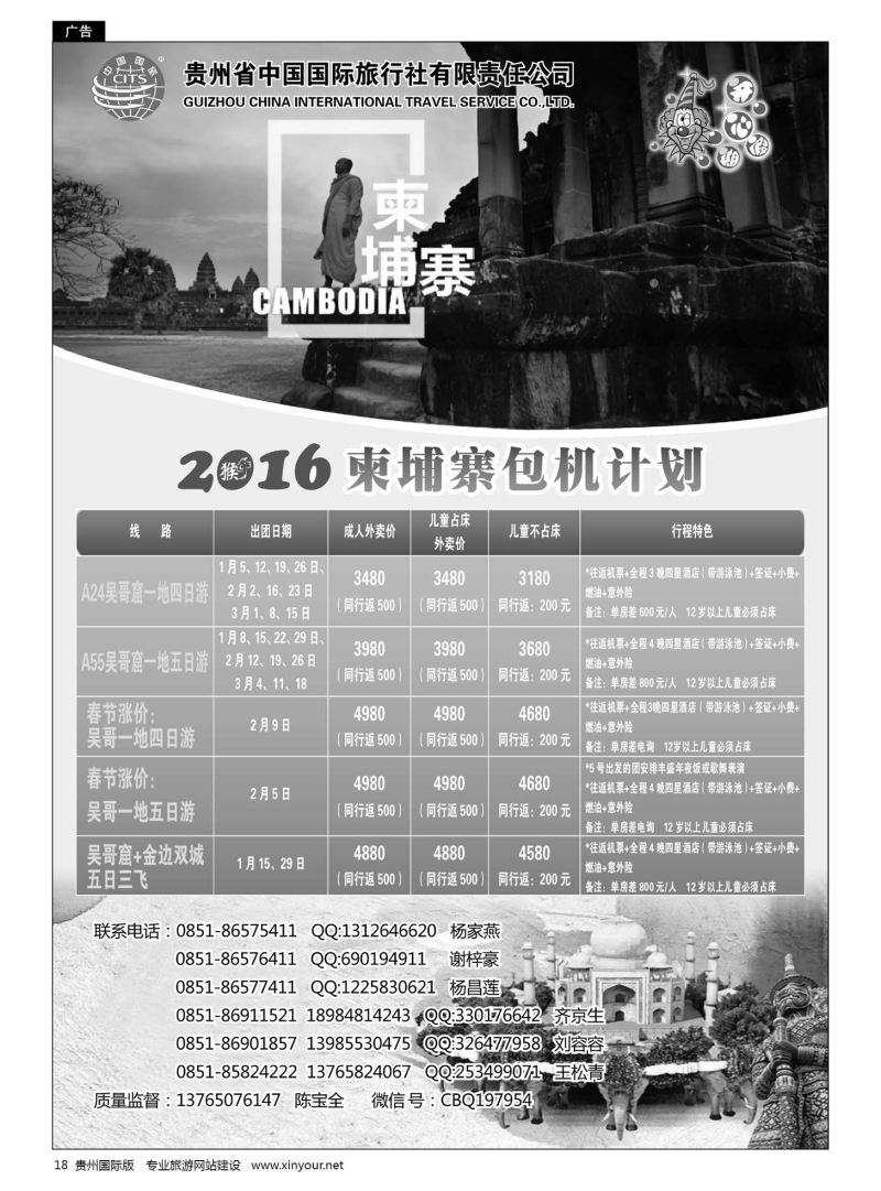 18  贵州省中国国际旅行社“开心假期”——柬埔寨包机计划｛01965｝