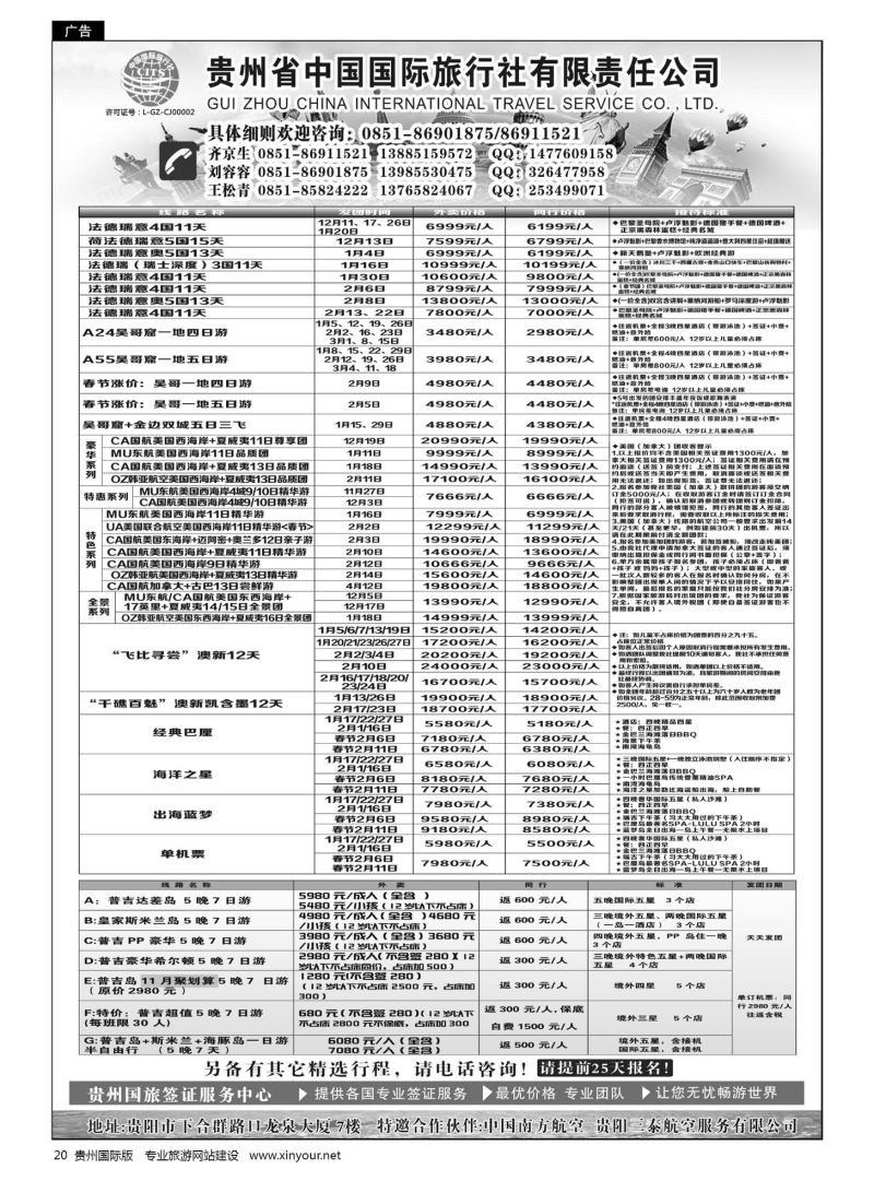 20  贵州省中国国际旅行社有限责任公司｛01950｝