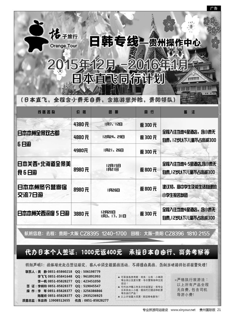 21  贵阳中国旅行社——日韩专线·桔子旅行｛05213｝