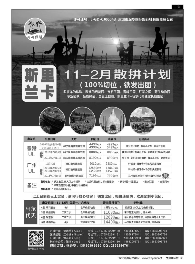 33  可可假期—马尔代夫，斯里兰卡批发，春节计划已出