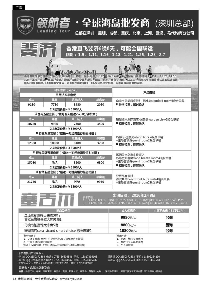 36  领航者—斐济、塞舌尔批发商