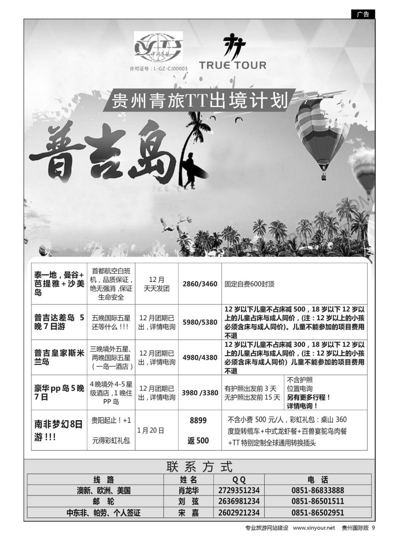 9  贵州青旅TT出境计划