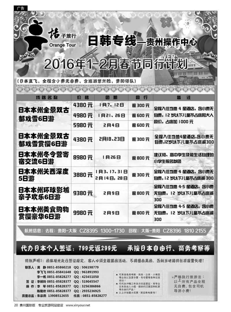 20  贵阳中国旅行社——日韩专线·桔子旅行｛05213｝