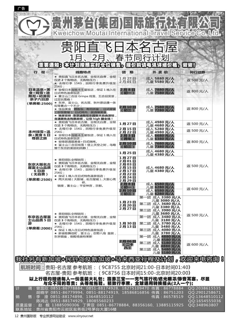 12  贵州茅台（集团）国际旅行社——贵阳直飞日本出团计划