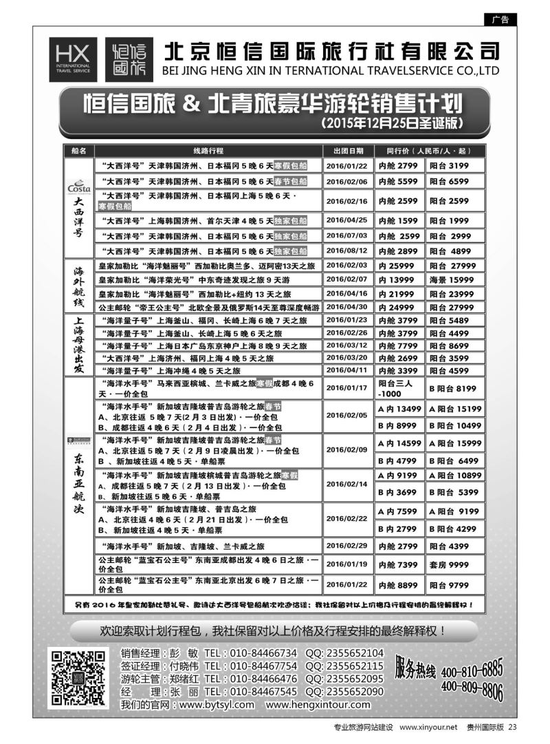 23  恒信国旅--北青旅豪华游轮销售计划｛07297｝
