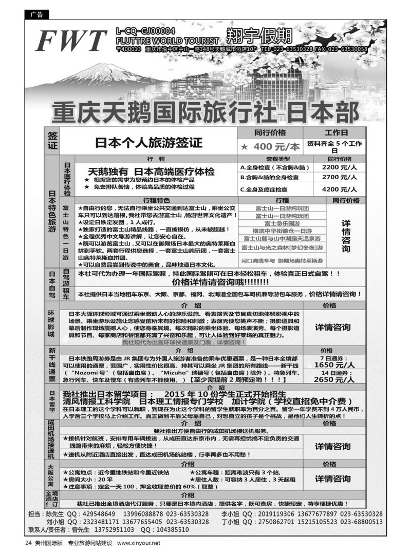 24  重庆天鹅国际旅行社--日本部