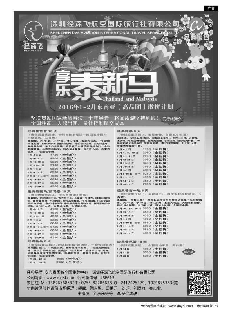 25  深圳经深飞国旅-东南亚计划