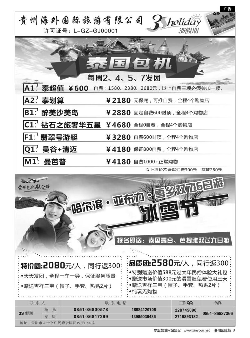 3  贵州海外·3S假期--泰国曼谷独家直航、哈尔滨冰雪节｛01947｝