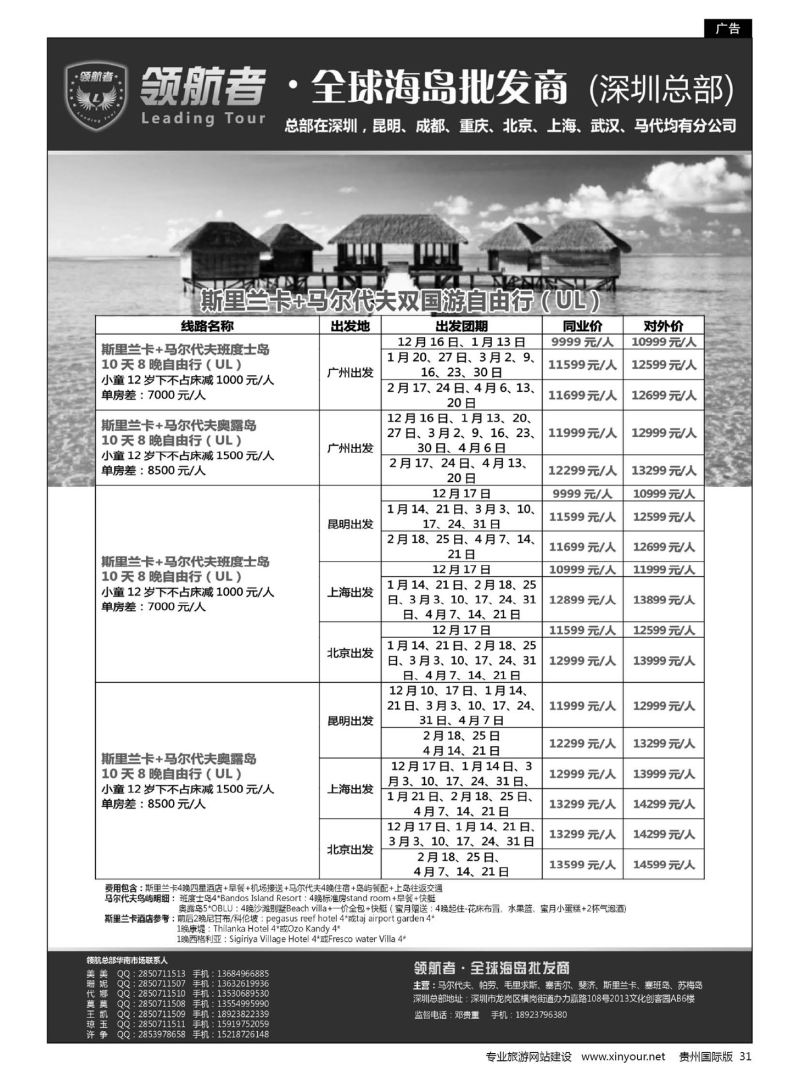 31  斯里兰卡+马尔代夫双国游