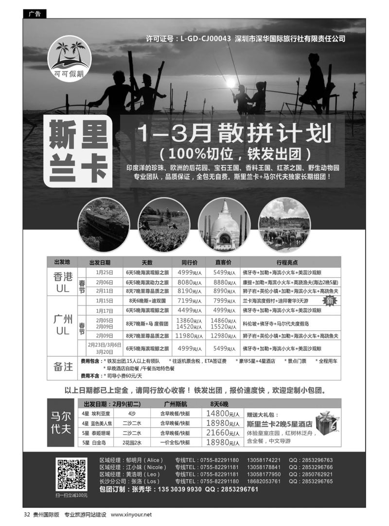32  可可假期--马尔代夫，斯里兰卡批发，春节计划已出