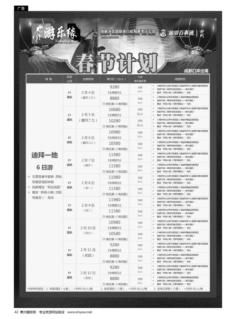 42  成都光大国旅游乐缘-迪拜春节计划