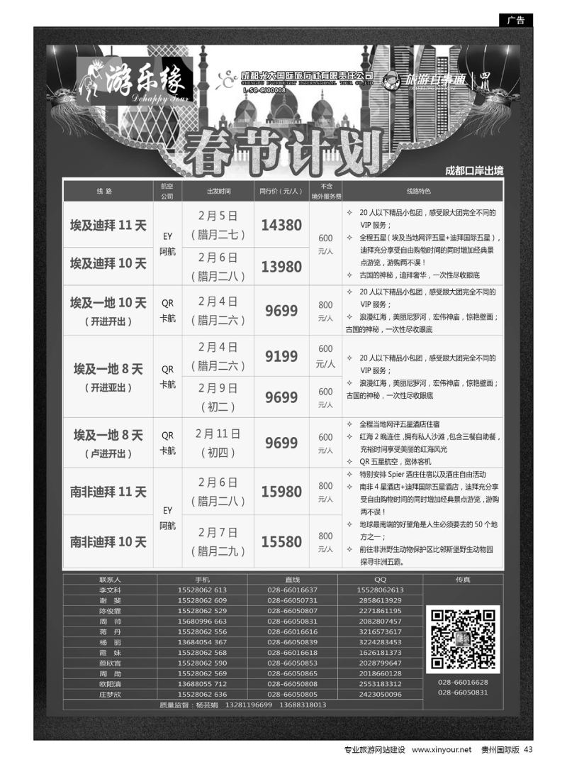 43  成都光大国旅游乐缘-中东非春节计划
