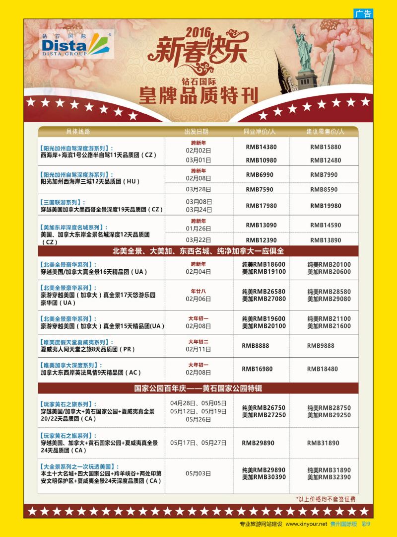 彩9  DISTA钻石国际——2015年北美特色品质线路