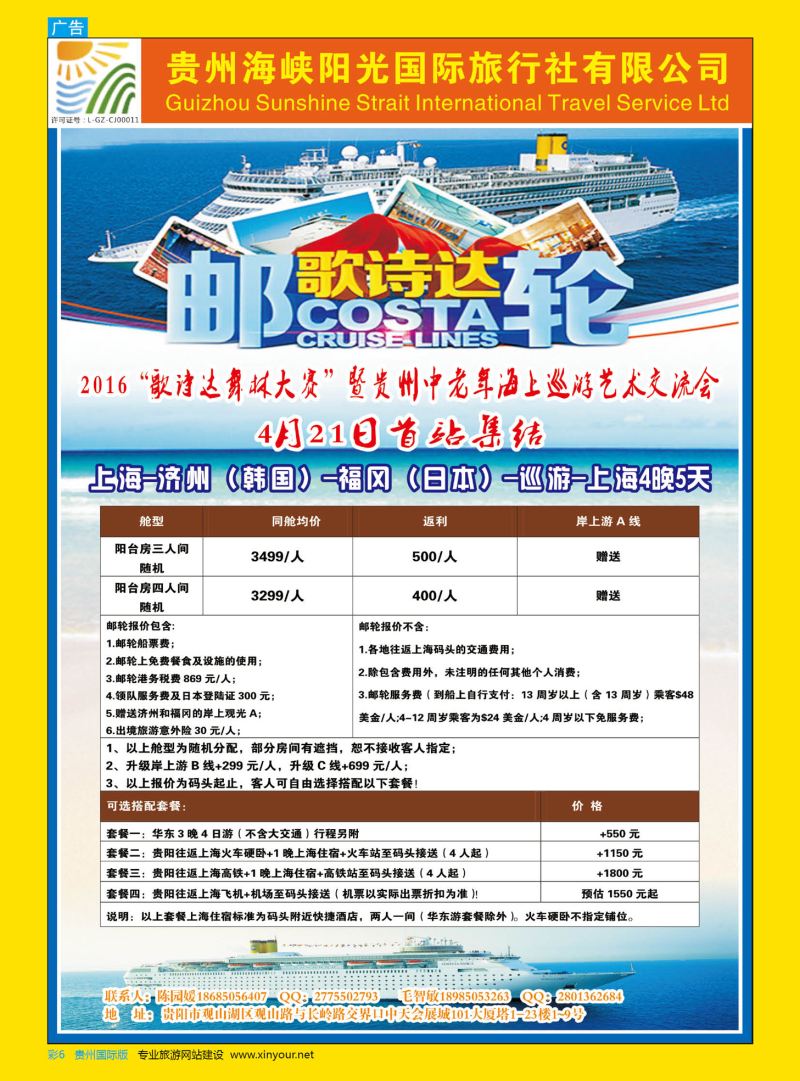 彩6  贵州海峡阳光国际旅行社——邮轮线路｛07096｝