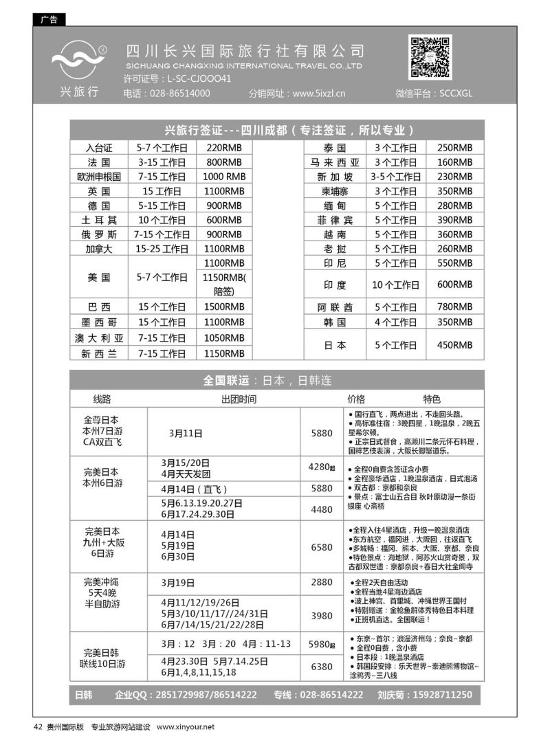 42  四川长兴国际-兴旅行-日本联运、签证｛07441｝