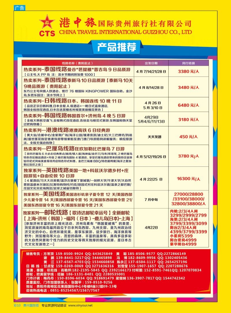 彩10  港中旅国际贵州旅行社有限公司