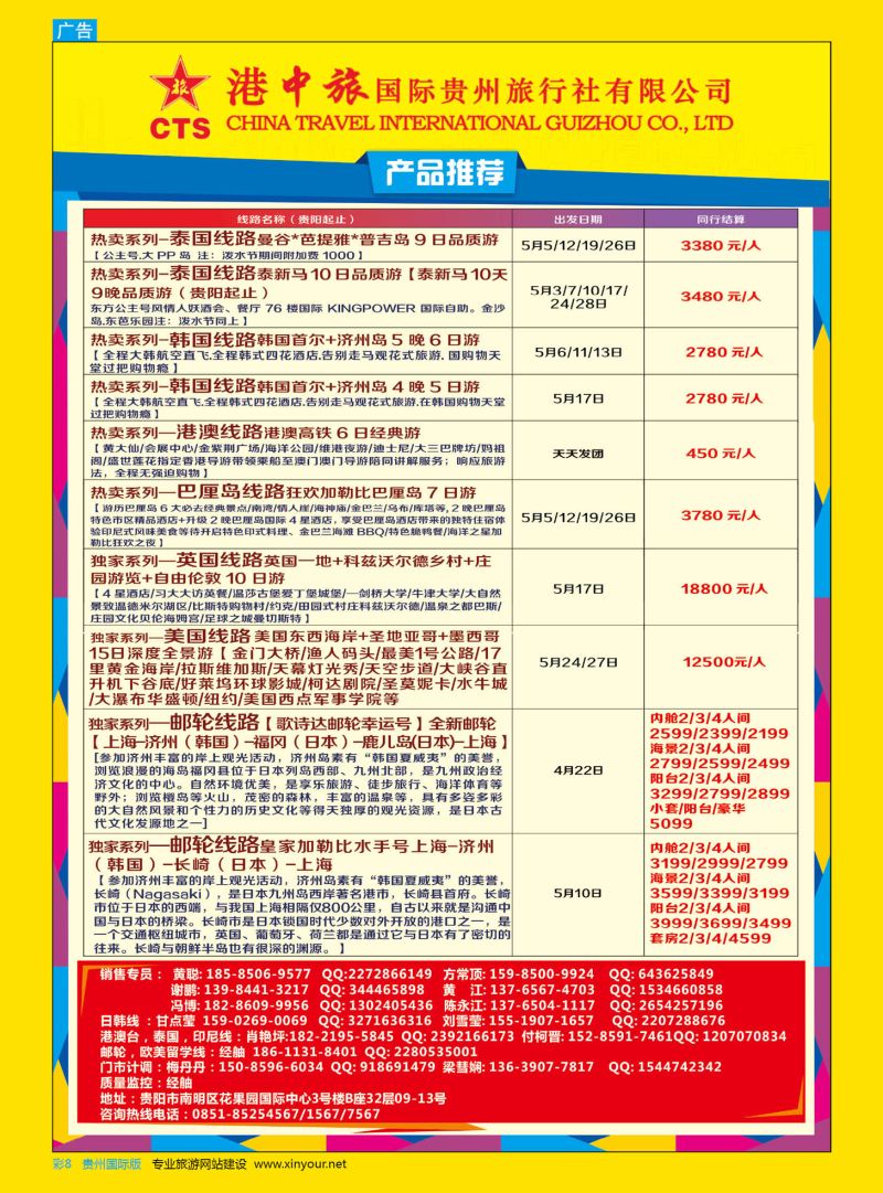 彩8  港中旅国际贵州旅行社有限公司