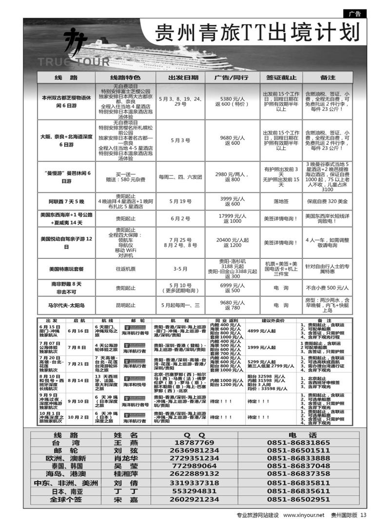 13  贵州青旅TT出境计划