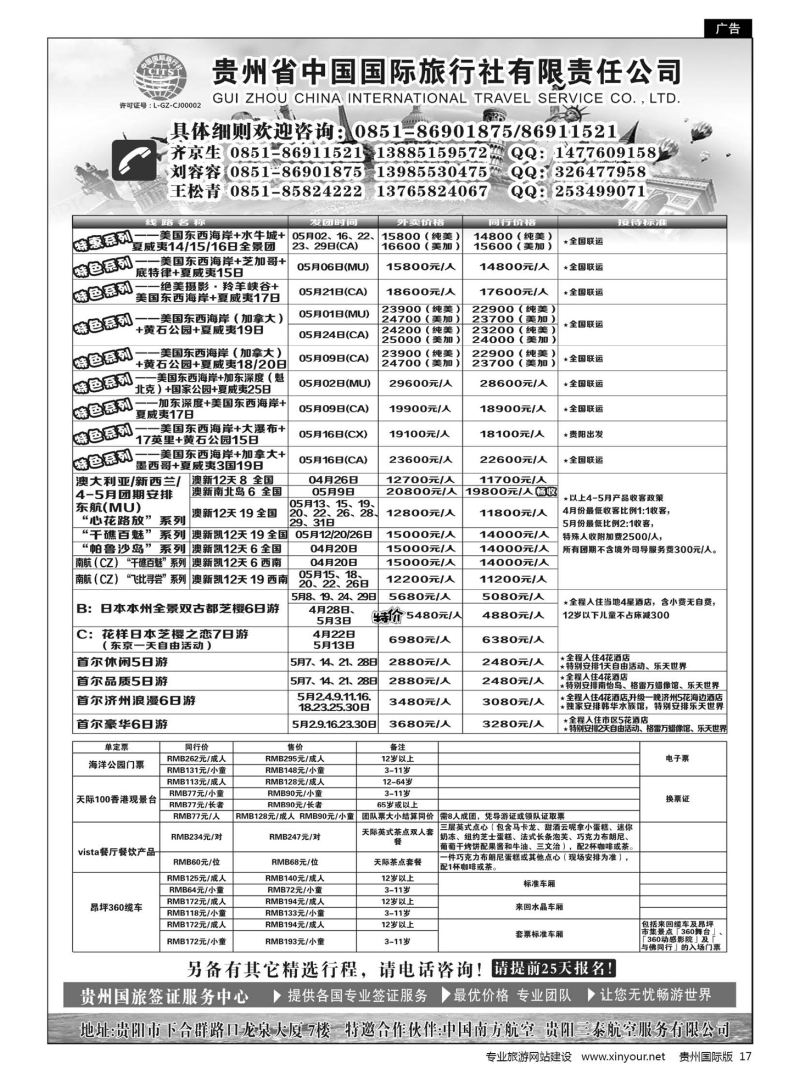 17  贵州省中国国际旅行社有限责任司｛01950｝