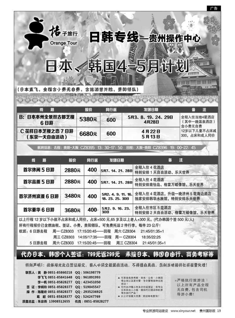 19  贵阳中国旅行社——日韩专线·桔子旅行｛05213｝