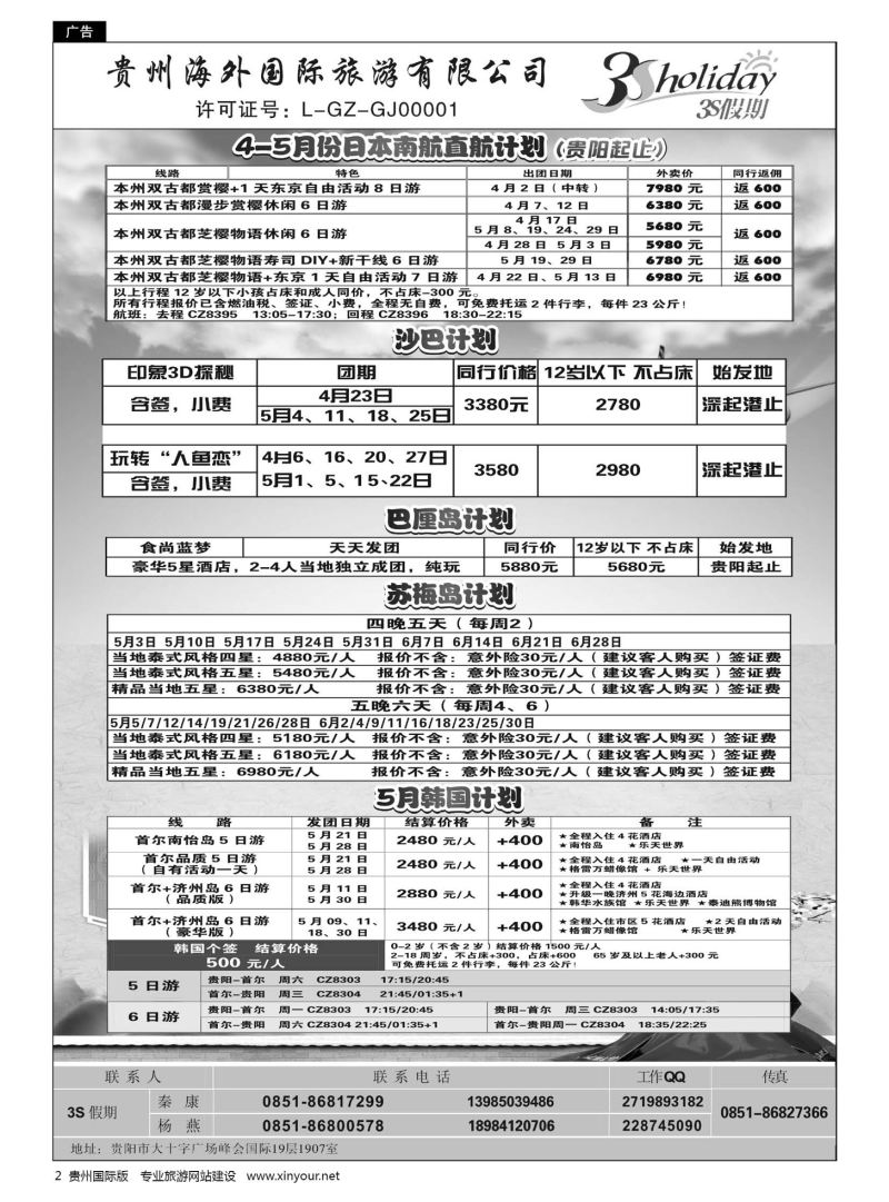 2  贵州海外·3S假期--日本、沙巴、巴厘岛、苏梅岛计划｛01947｝