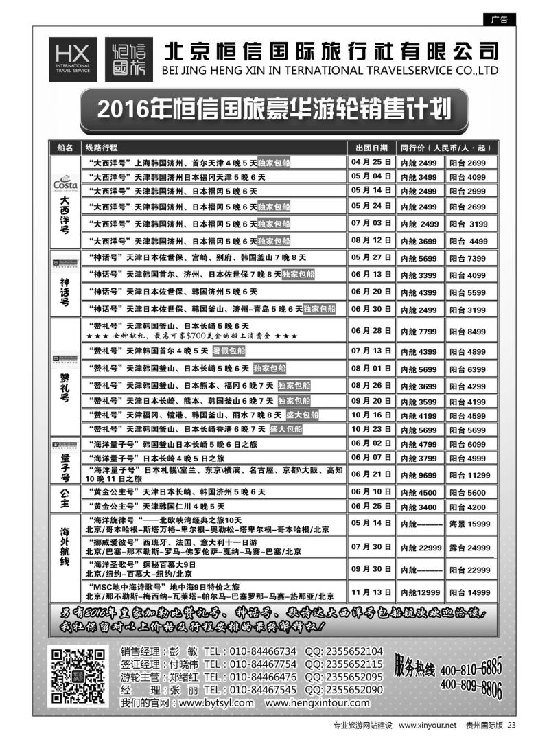 23  恒信国旅 & 北青旅豪华游轮销售计划｛07297｝