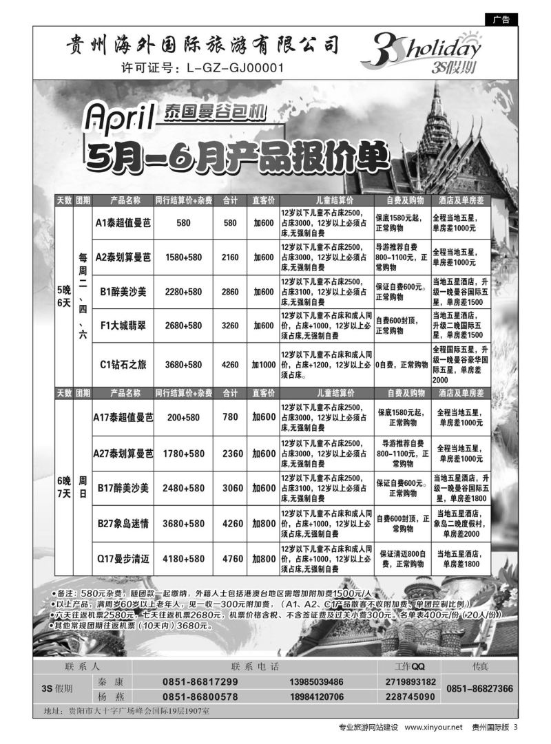 3  贵州海外·3S假期--5-6月泰国曼谷包机｛01947｝