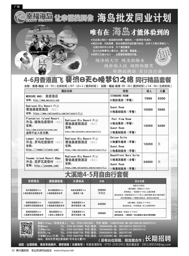 32  幸福海岛-斐济专线、同业计划