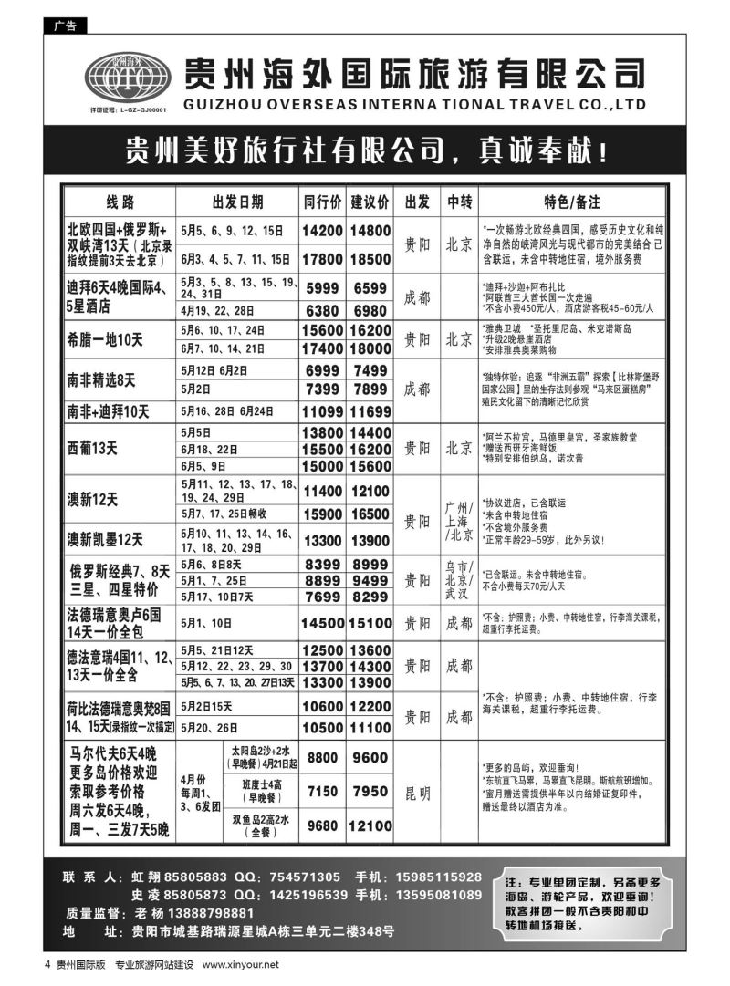 4  贵州海外旅游总公司·美好旅游｛07111｝