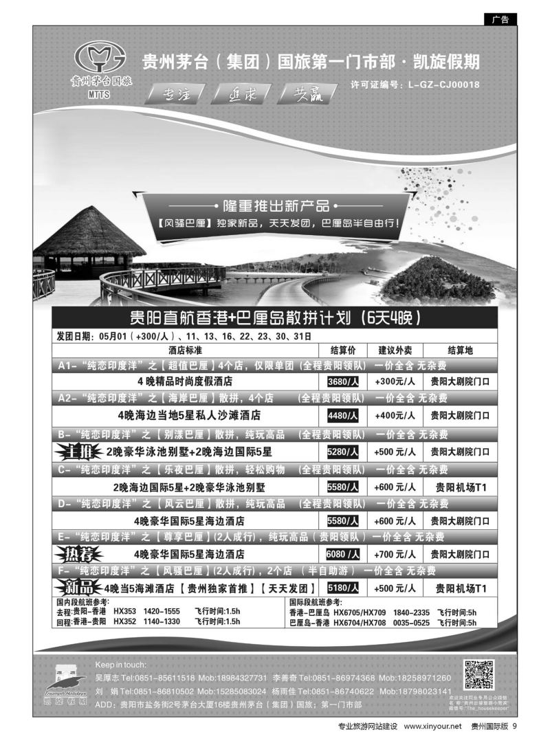 9  贵州茅台（集团）国旅第一门市部·凯旋假期｛01956｝