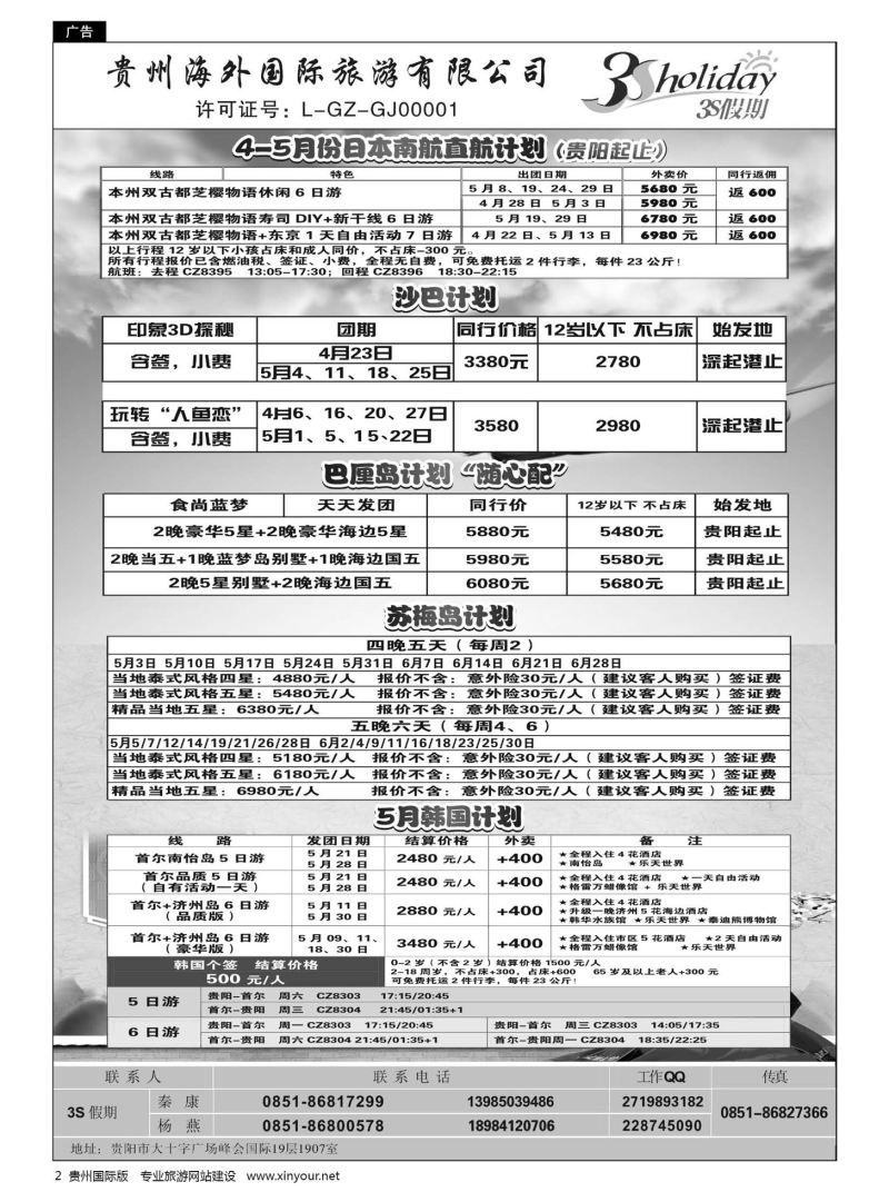 2  贵州海外·3S假期--日本、沙巴、巴厘岛、苏梅岛计划｛01947｝