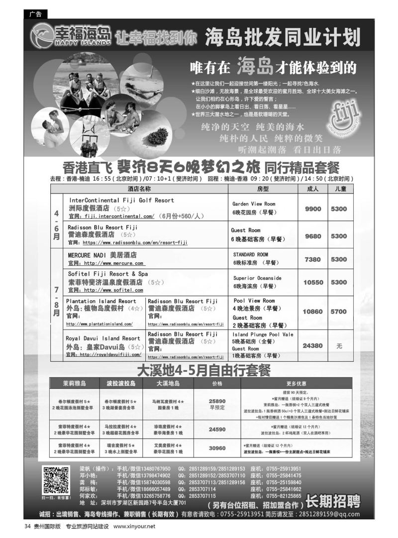 34  幸福海岛-斐济专线-同业计划