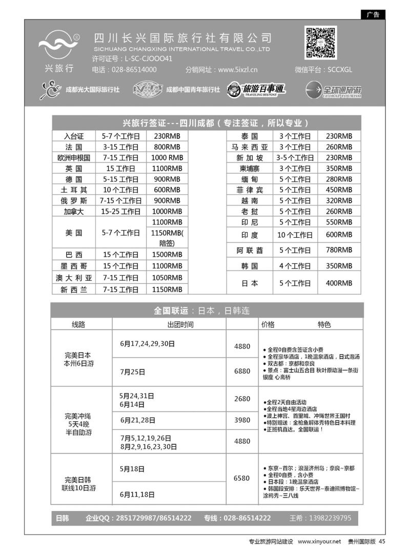 45  四川长兴国际-兴旅行-日本联运、签证｛07441｝