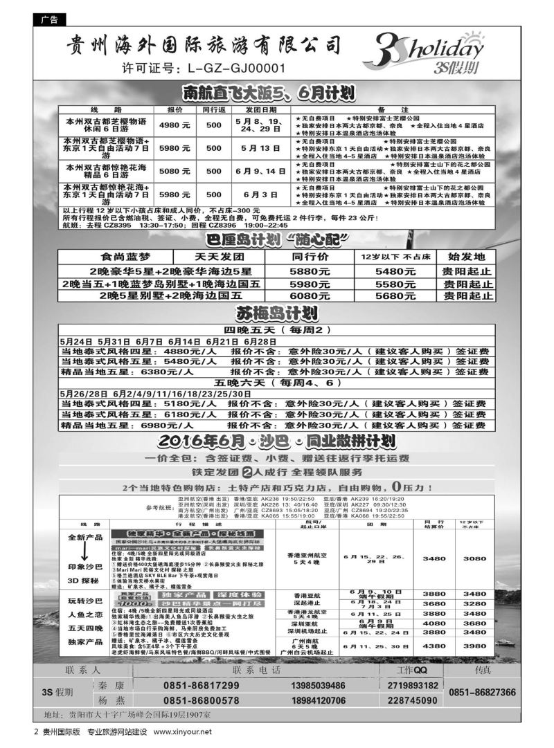 2  贵州海外·3S假期--日本、沙巴、巴厘岛、苏梅岛计划｛01947｝