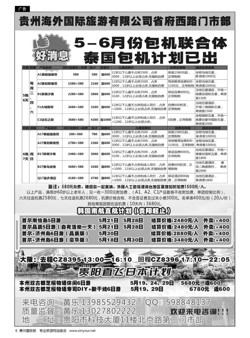 6  贵州海外国际旅游有限公司省府西路门市部——泰国游